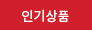 인기상품