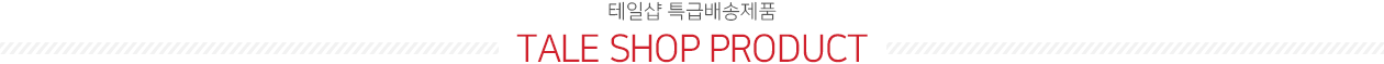 테일샵 베스트 상품